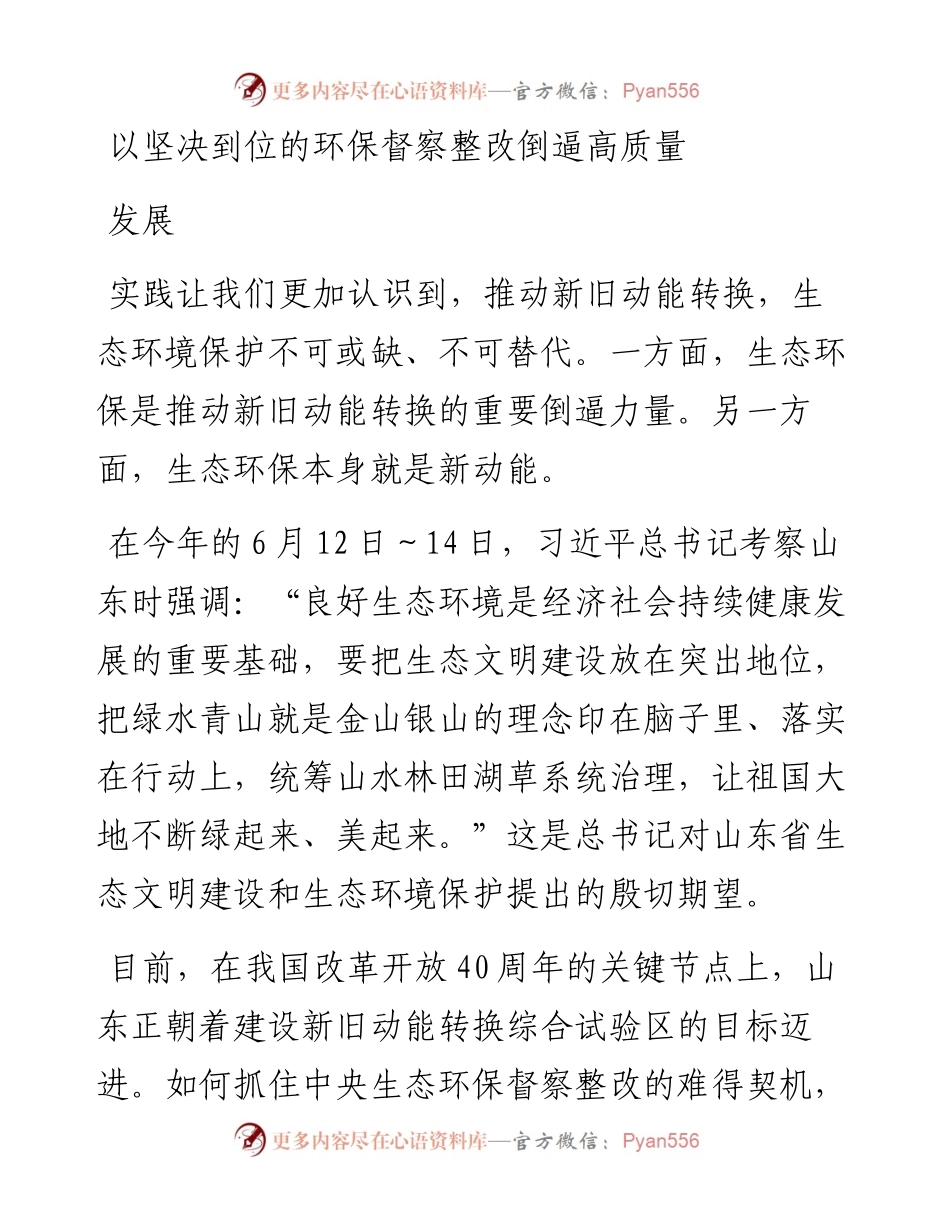 以坚决到位的环保督察整改倒逼高质量发展.docx_第1页