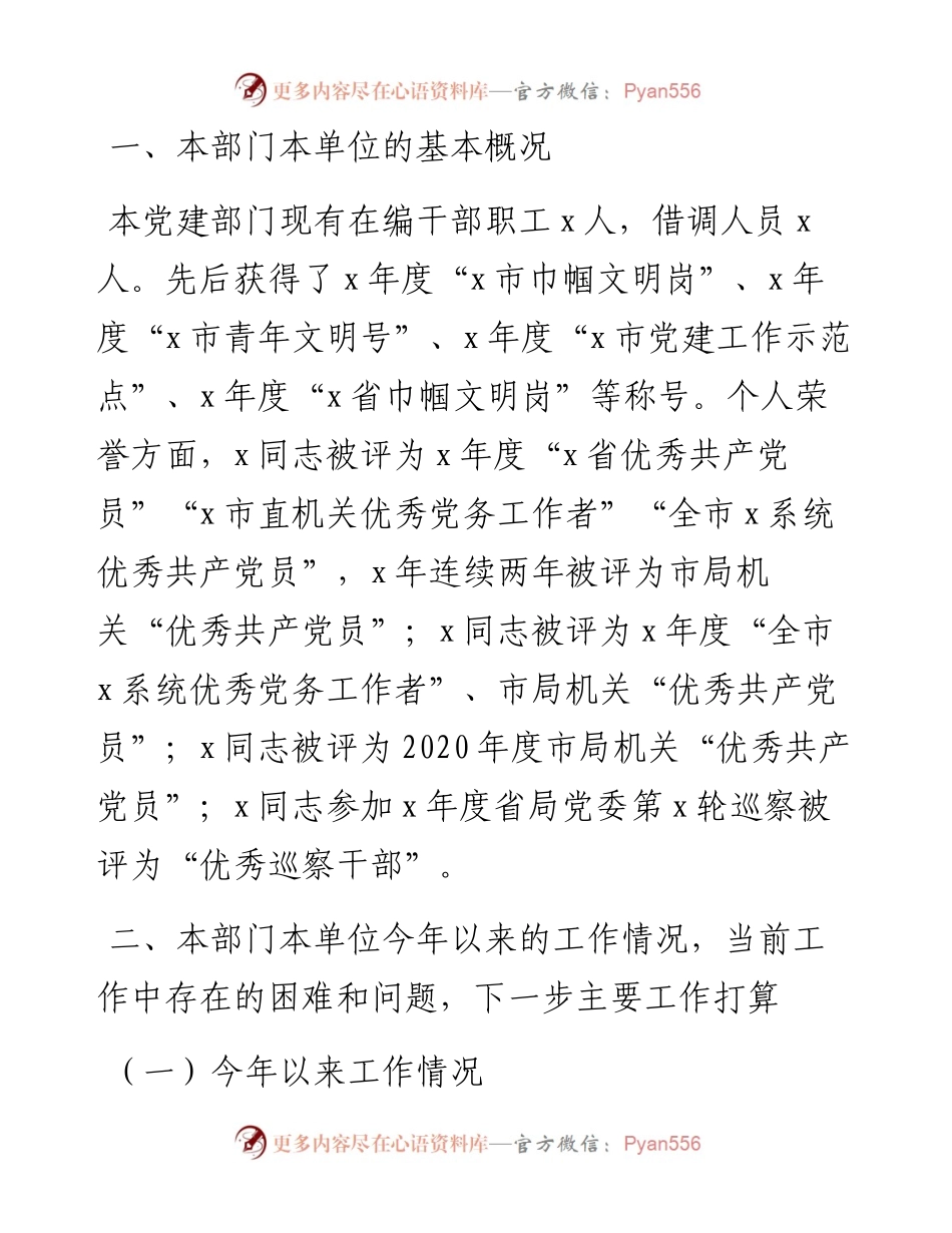 党建部门向局领导汇报总结材料.docx_第1页