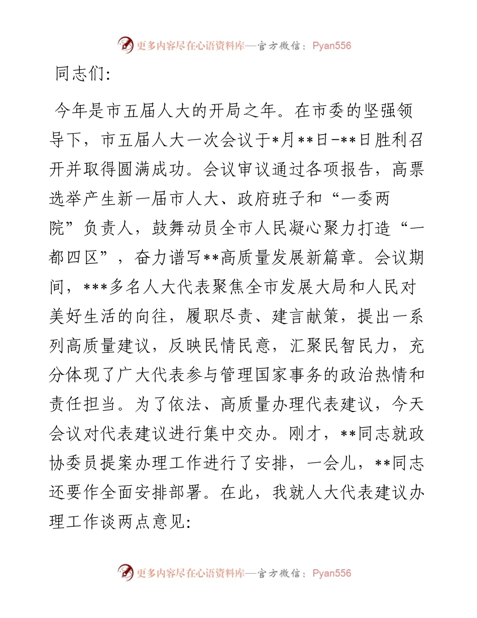 人大常委会副主任在全市代表委员建议提案交办会上的讲话.docx_第1页