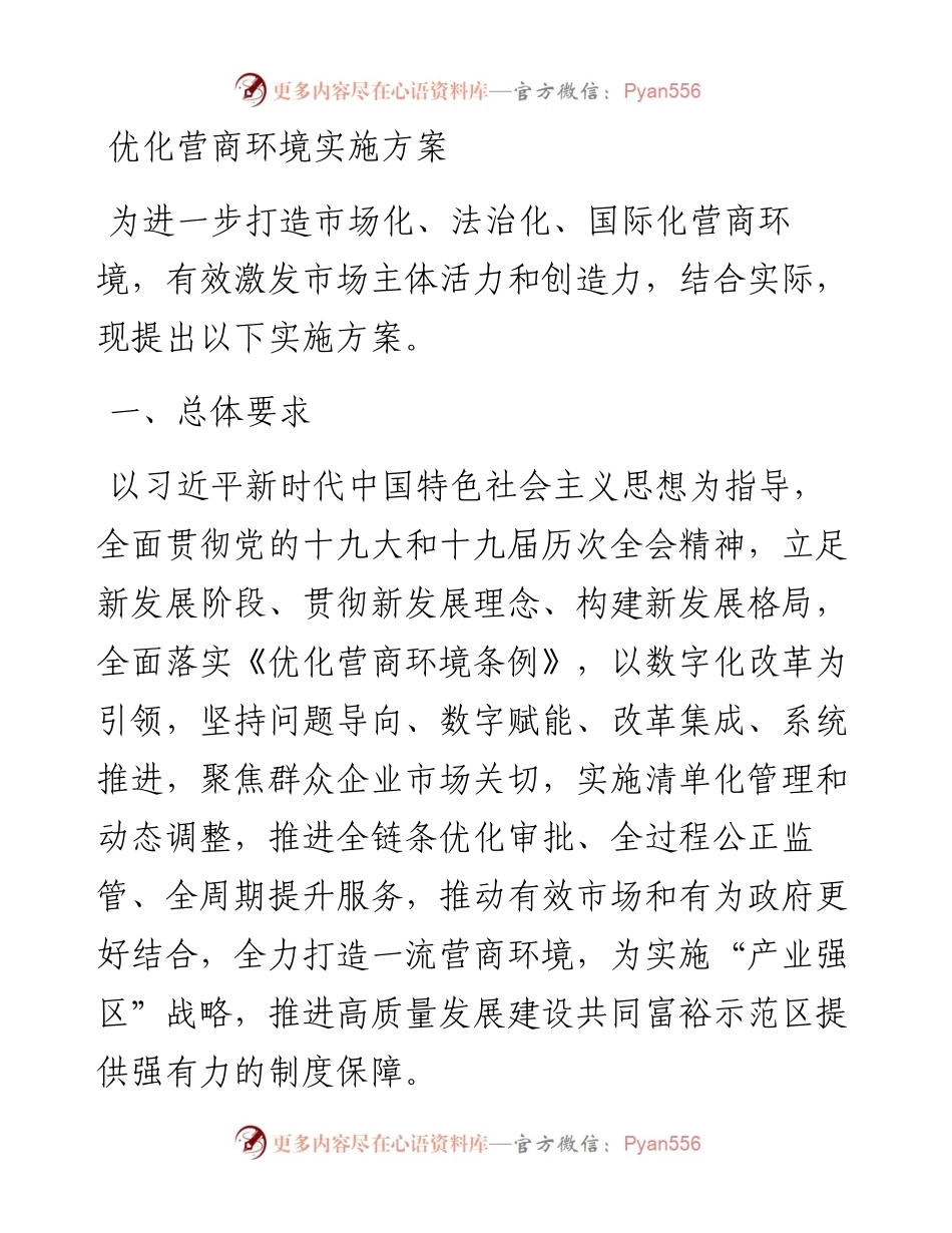 优化营商环境实施方案.docx_第1页