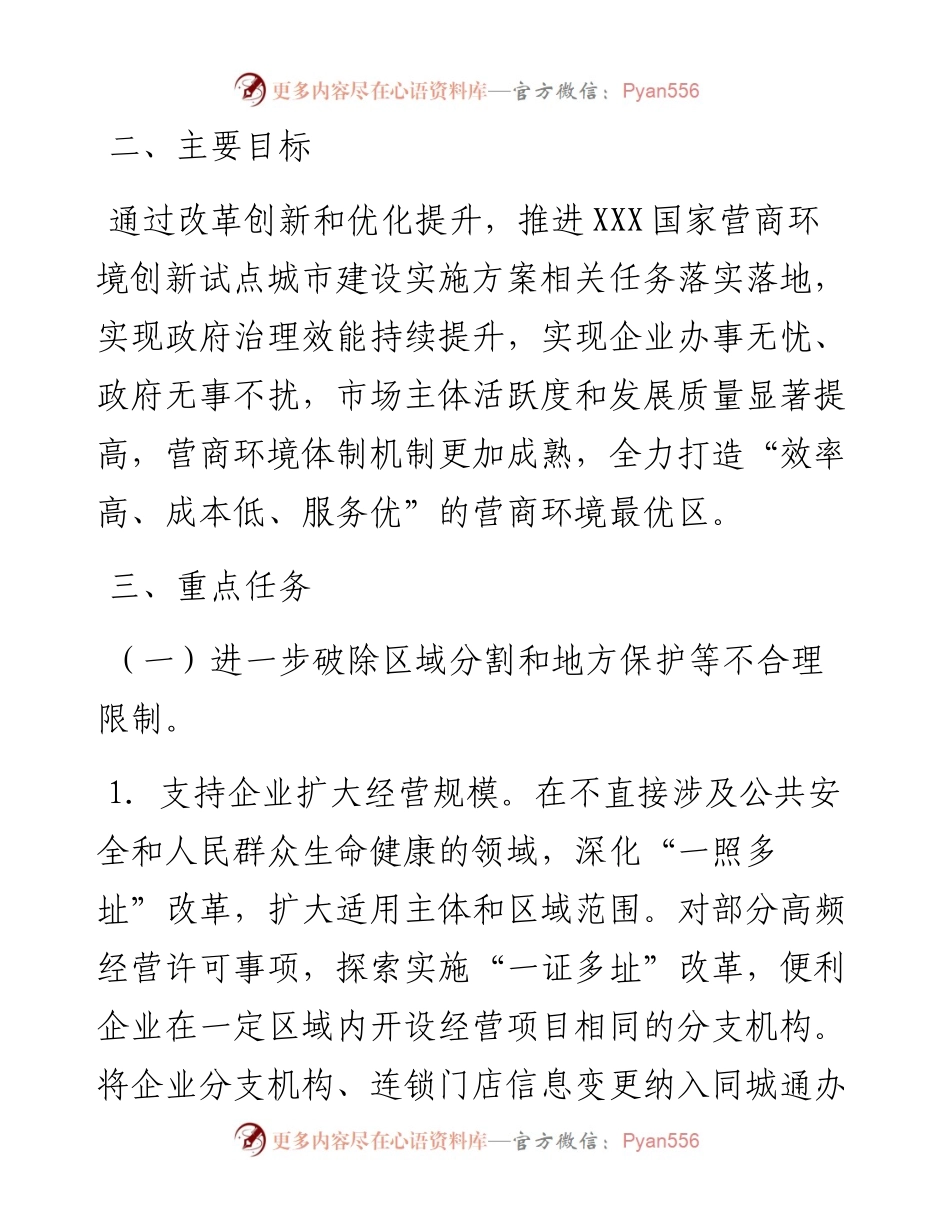 优化营商环境实施方案.docx_第2页