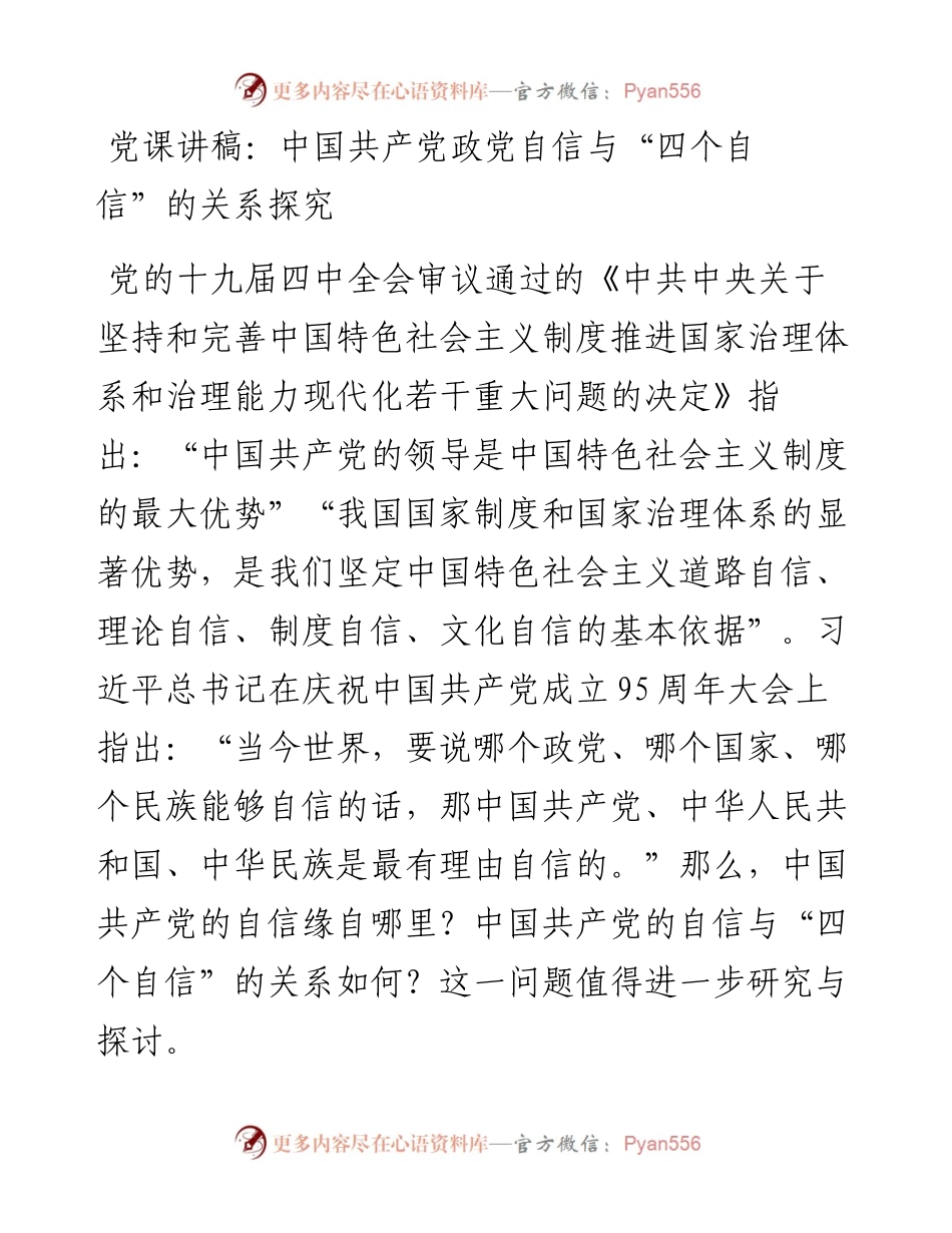 党课讲稿：中国共产党政党自信与“四个自信”的关系探究.docx_第1页