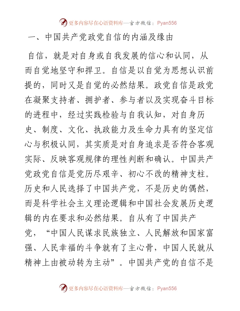 党课讲稿：中国共产党政党自信与“四个自信”的关系探究.docx_第2页