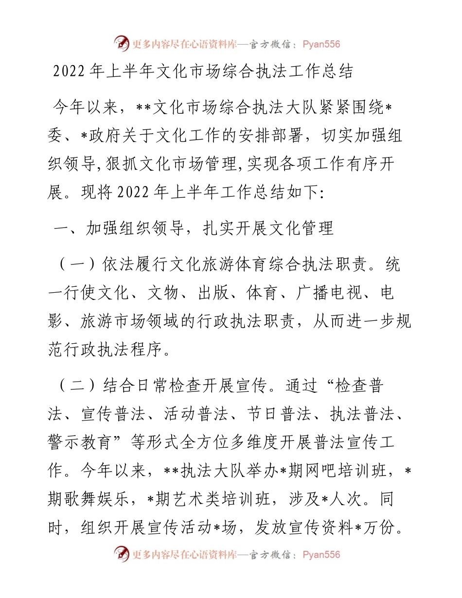 上半年文化市场综合执法工作总结更多V信：.docx_第1页