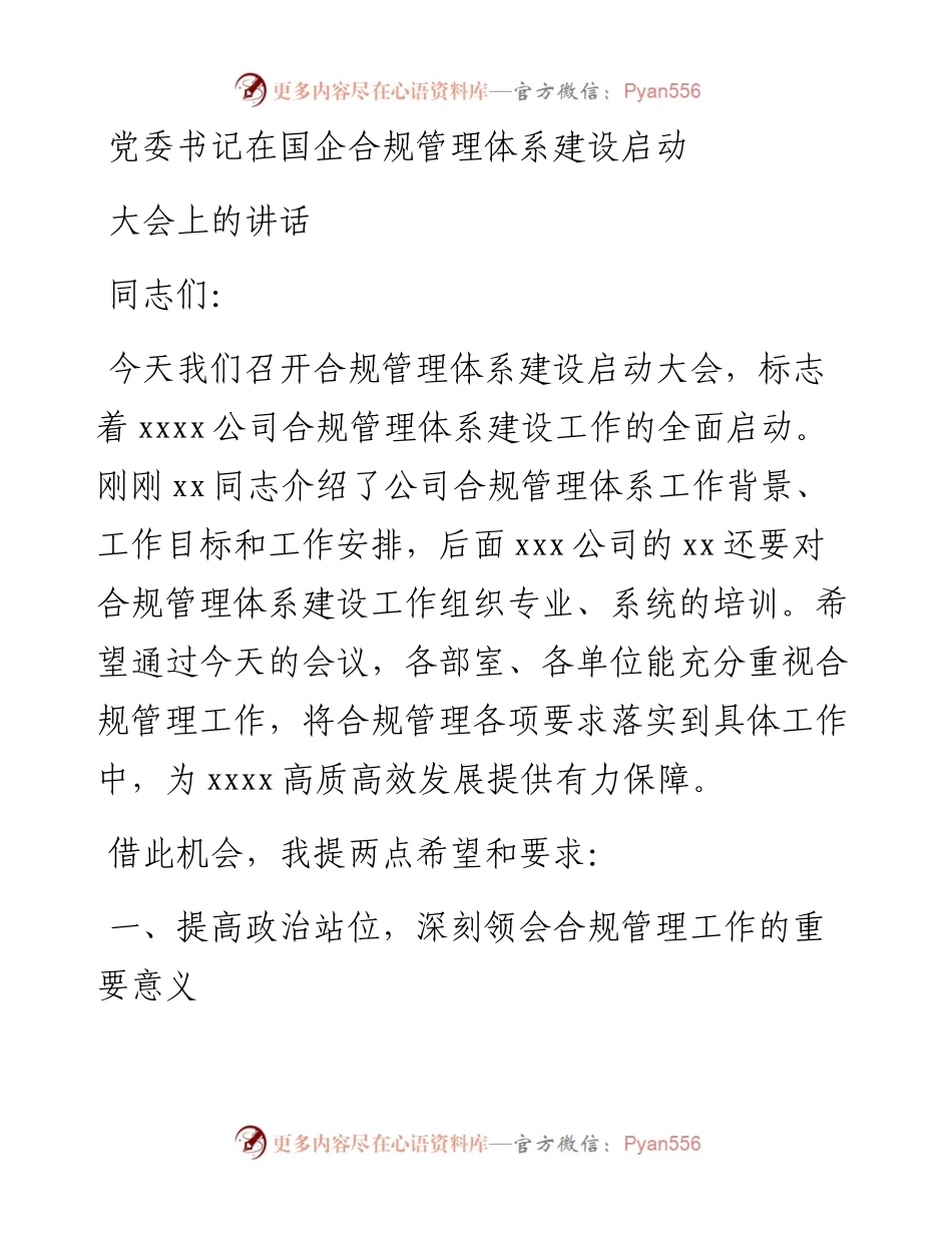 党委书记在国企合规管理体系建设启动大会上的讲话.docx_第1页