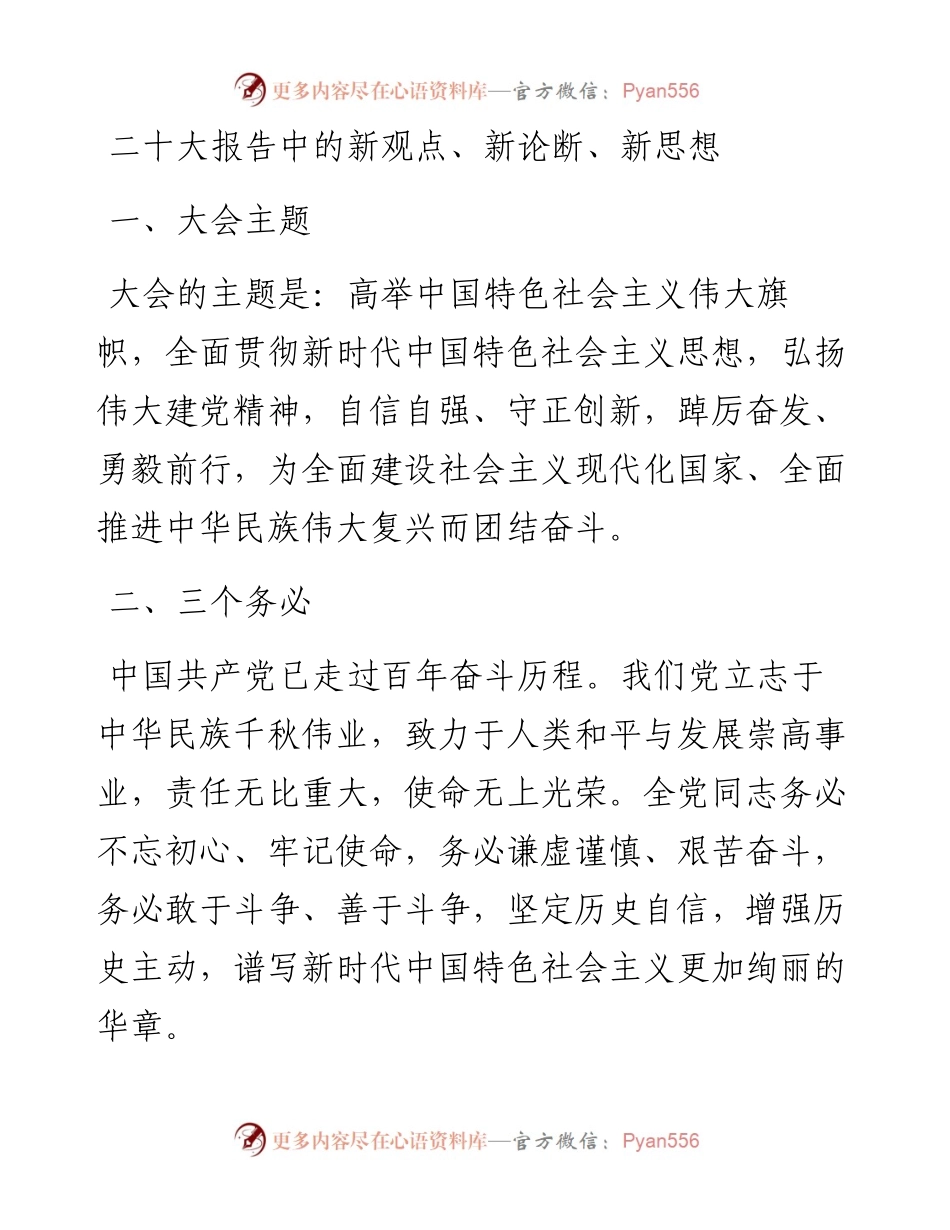 二十大报告中的新观点、新论断、新思想.docx_第1页