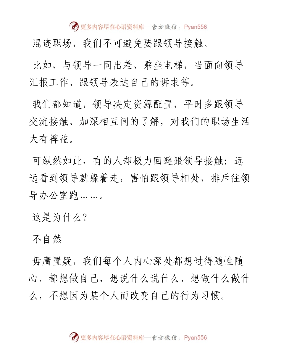 为什么有些人极力回避与领导接触？.docx_第1页