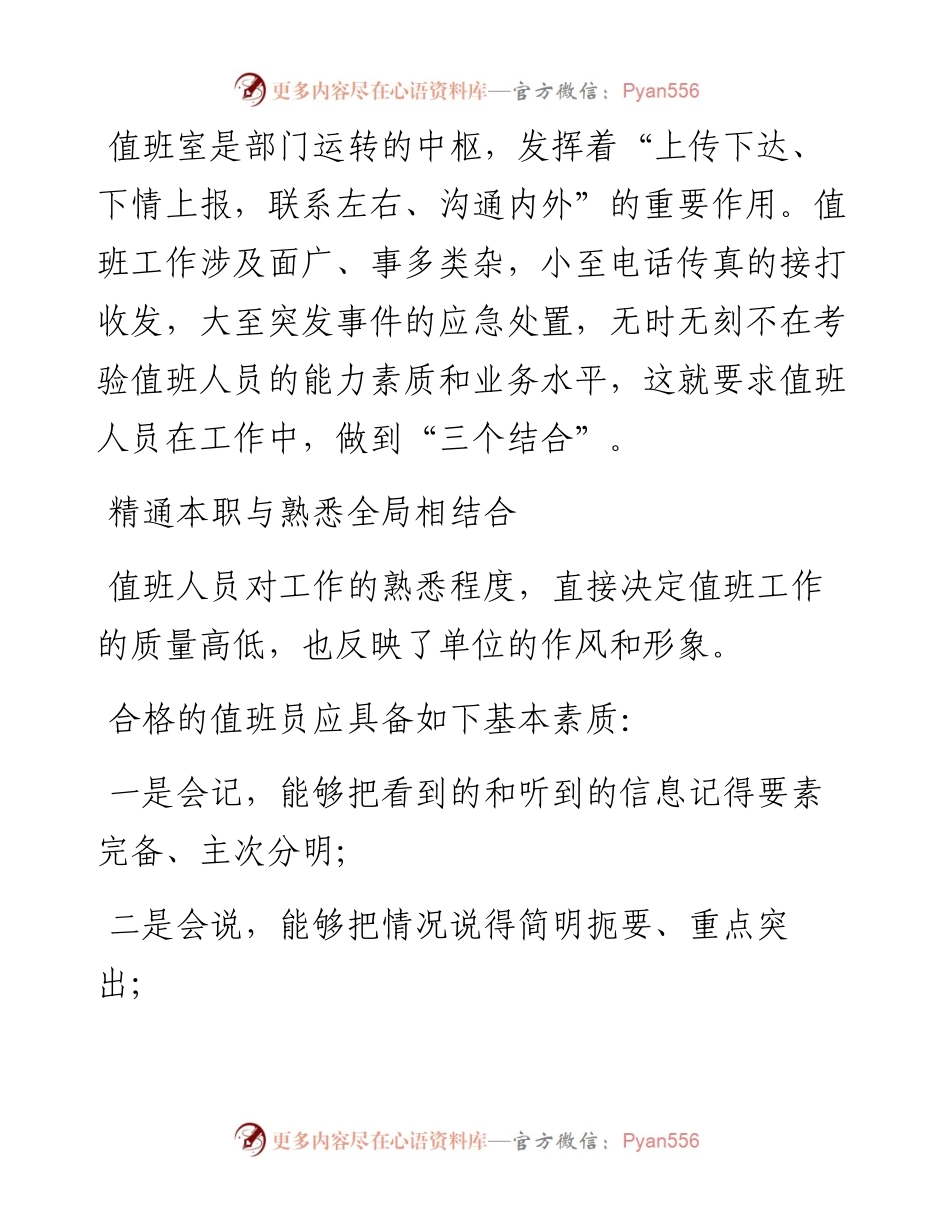 做好值班工作，需打开“三道门”.docx_第1页