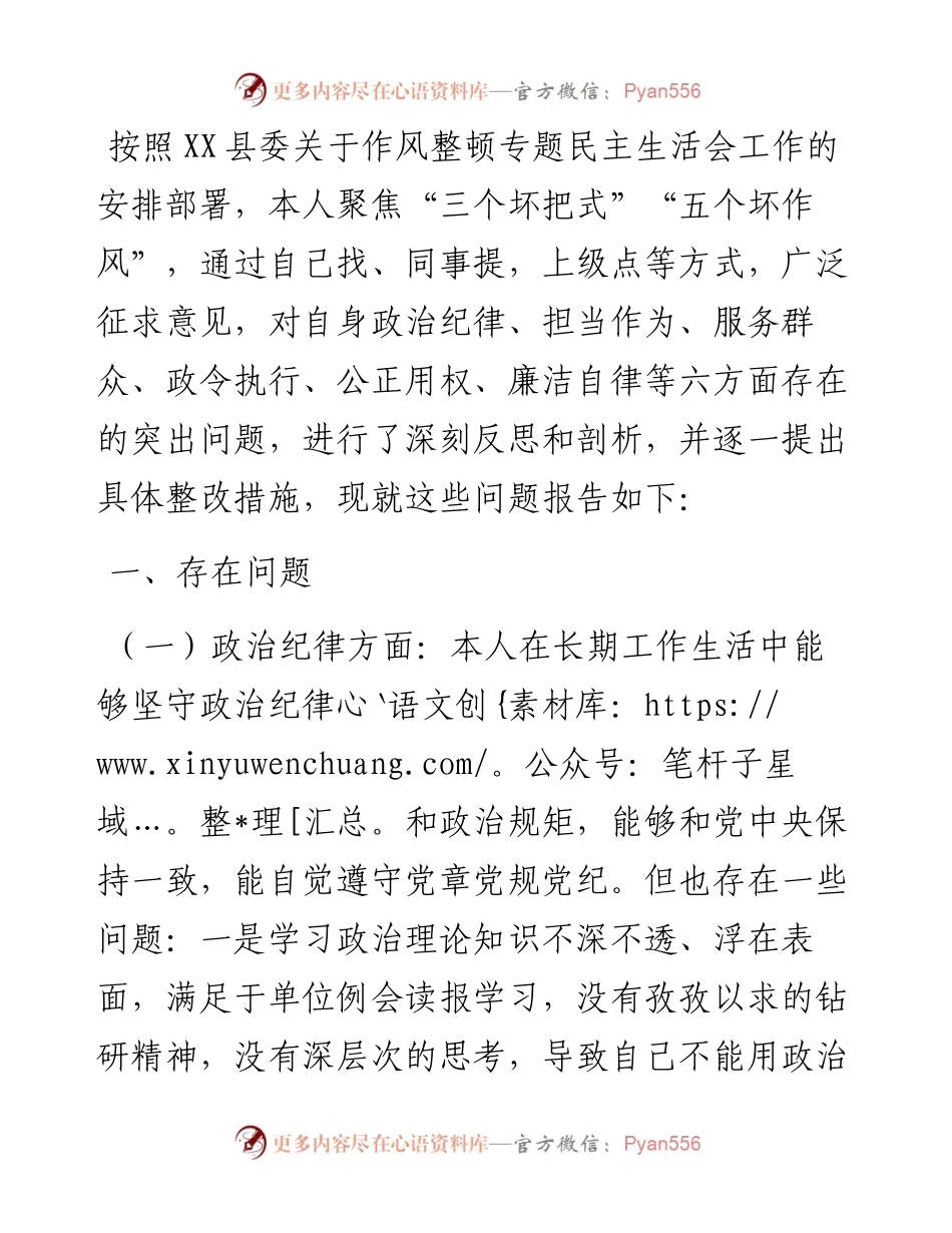 党员干部作风整顿专题民主生活会对照检查材料.docx_第1页