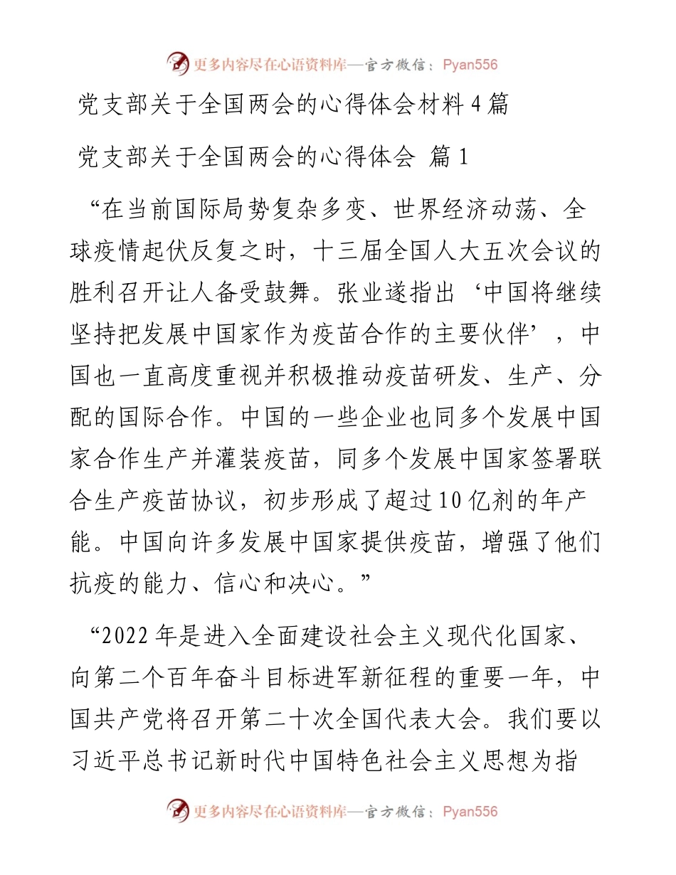 党支部关于全国两会的心得体会材料4篇.docx_第1页