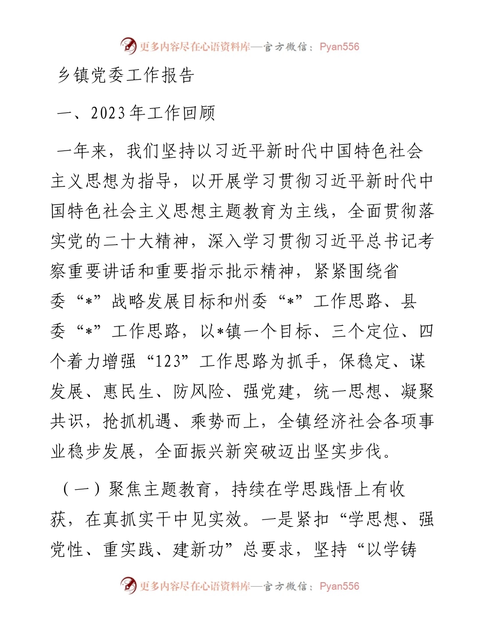 乡镇党委工作报告.docx_第1页