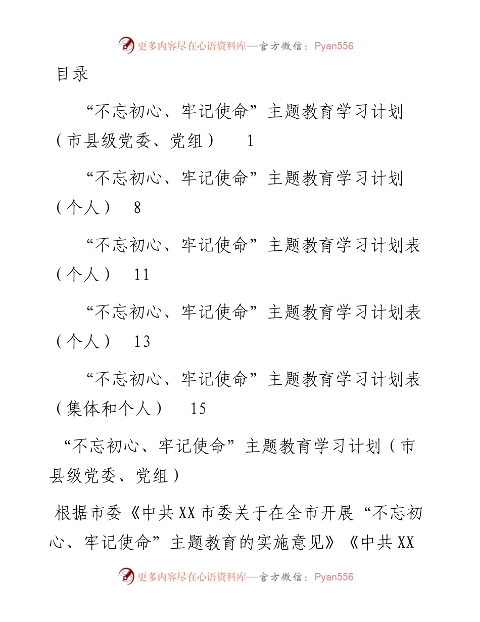 主题教育学习计划5份.docx_第1页