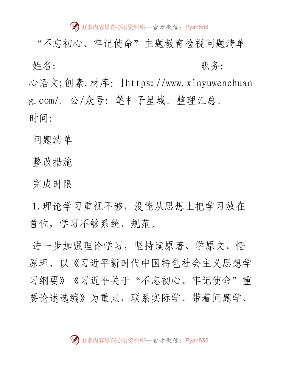 不忘初心牢记使命主题教育检视问题清单(2).docx_第1页