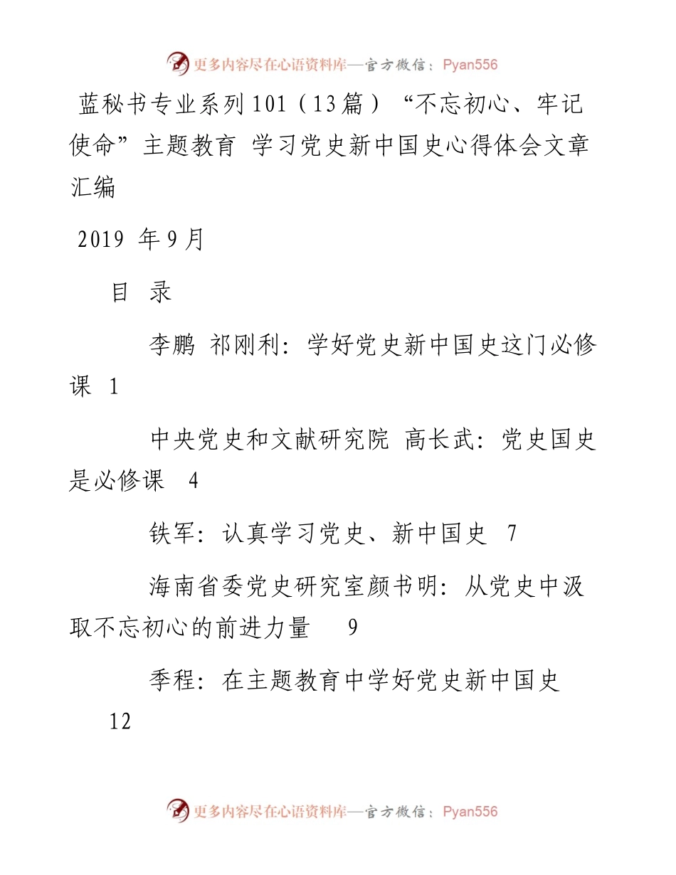 专题系列101（13篇）“不忘初心、牢记使命”主题教育 学习党史新中国史心得体会文章汇编.docx_第1页
