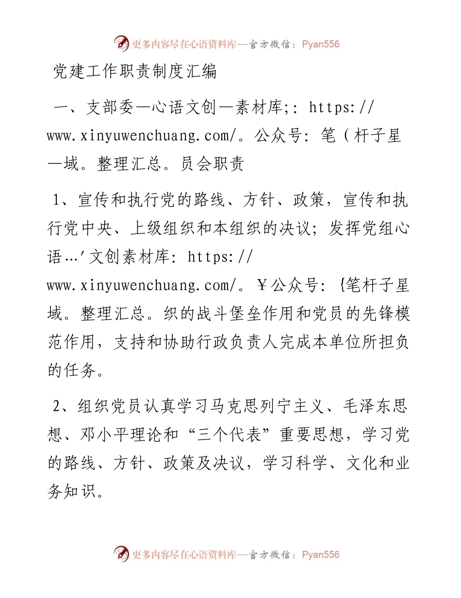 党建工作职责制度汇编.docx_第1页