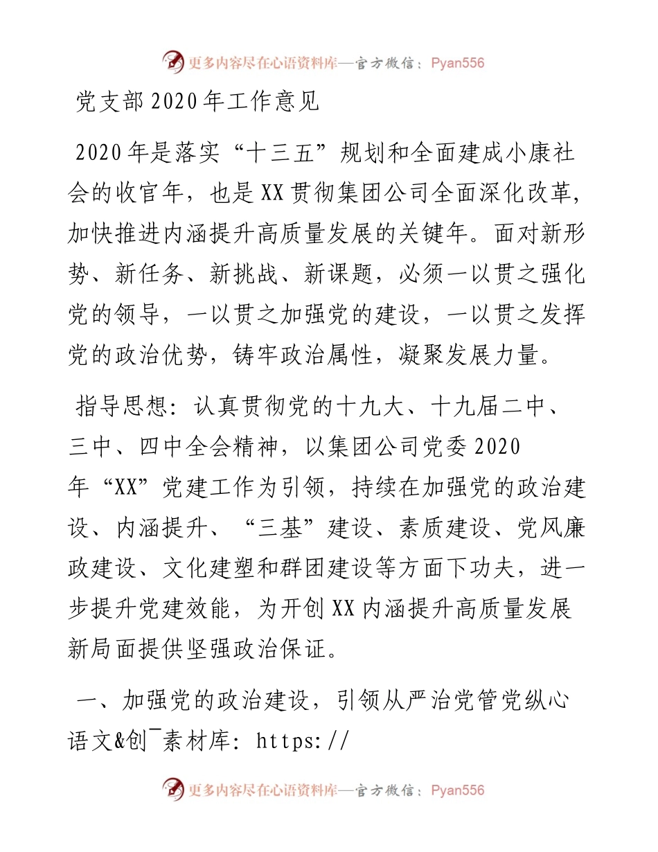 企业党支部工作意见.docx_第1页