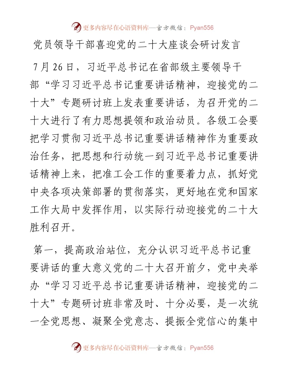 党员领导干部喜迎党的二十大座谈会研讨发言.docx_第1页