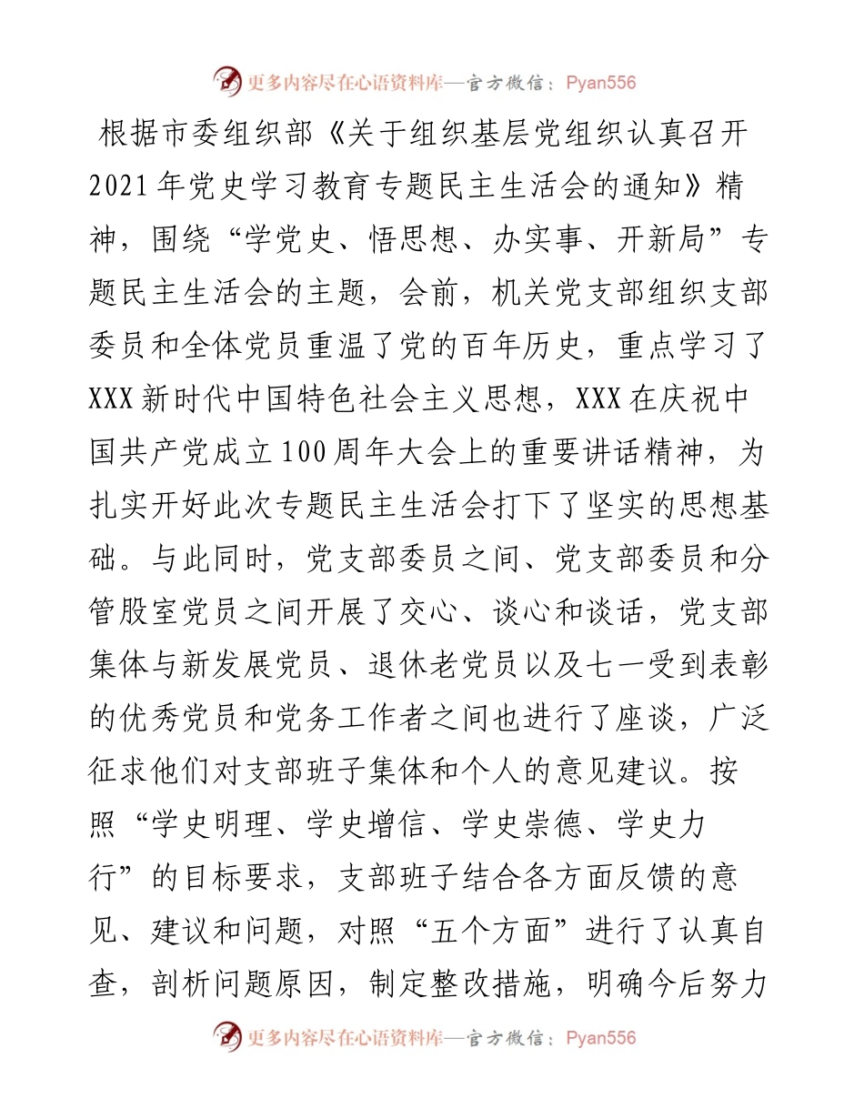 党史学习教育专题组织生活会领导班子对照检查材料（政法机关党支部）.docx_第1页