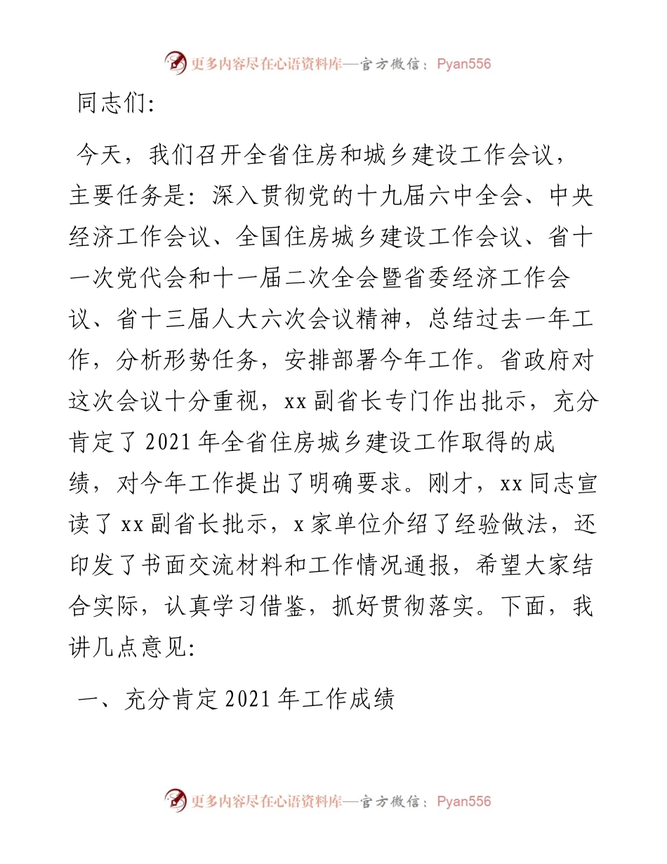 党组书记住房城乡建设工作会议报告.docx_第1页