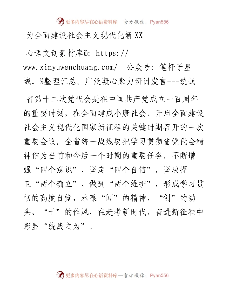 为全面建设社会主义现代化新X广泛凝心聚力研讨发言--统战.docx_第1页