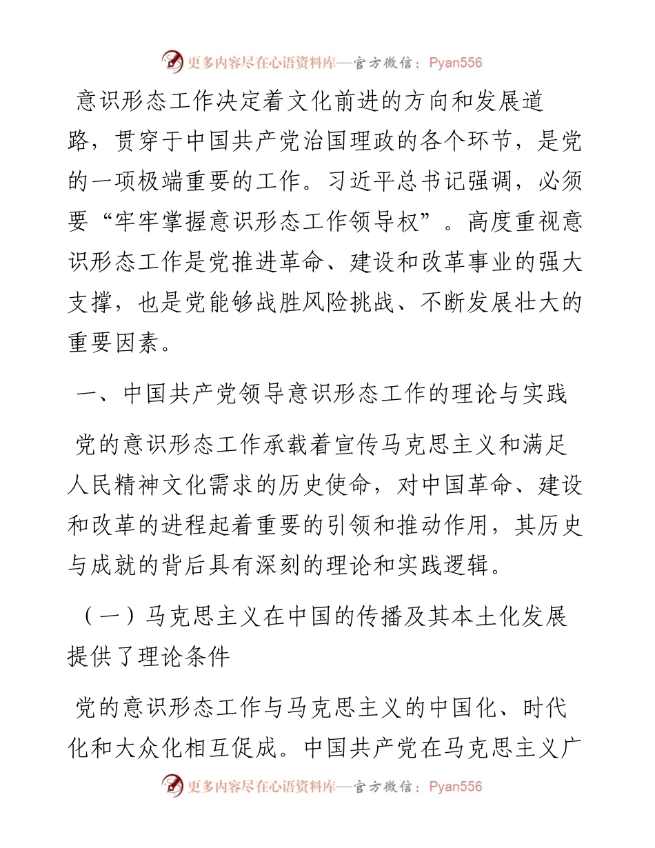 党课讲稿：深刻认识与把握中国共产党领导意识形态工作的重要经验.docx_第1页