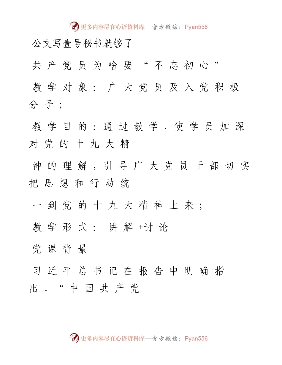 党课讲稿—共产党员为啥要“不忘初心”.docx_第1页