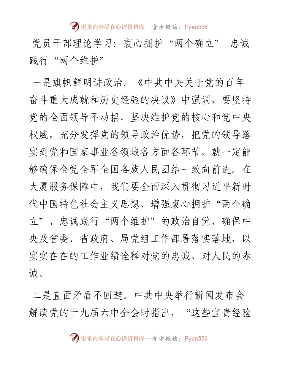 党员干部理论学习：衷心拥护“两个确立” 忠诚践行“两个维护”.docx_第1页