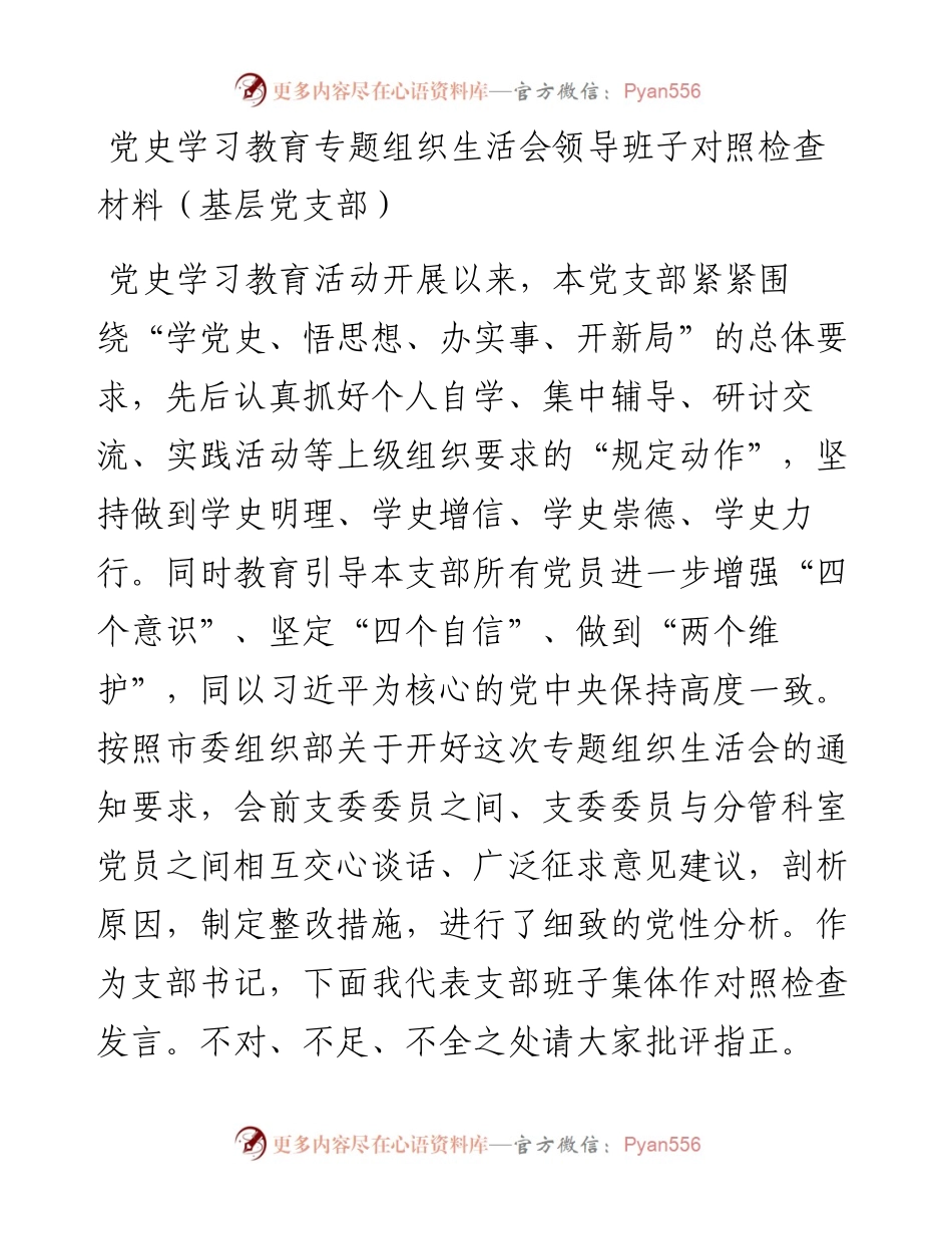 党史专题组织生活会领导班子对照检查材料7篇.docx_第2页