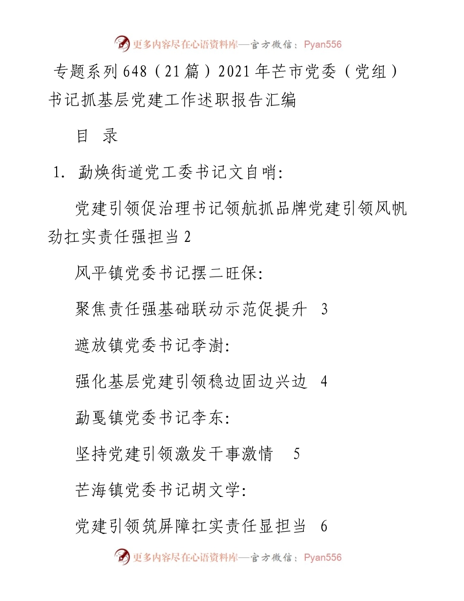 专题系列648（21篇）芒市党委（党组）书记抓基层党建工作述职报告汇编.docx_第1页