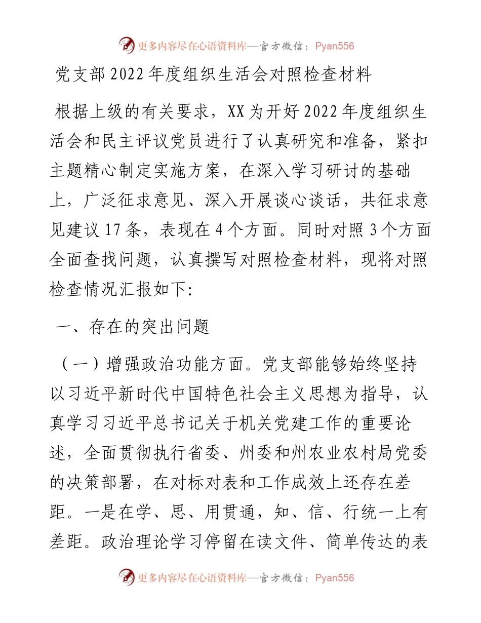 党支部度组织生活会对照检查材料.docx_第1页