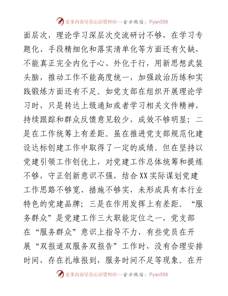 党支部度组织生活会对照检查材料.docx_第2页