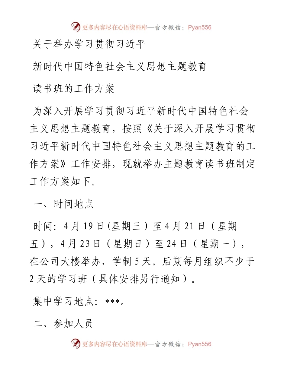 主题教育读书班工作方案.docx_第1页