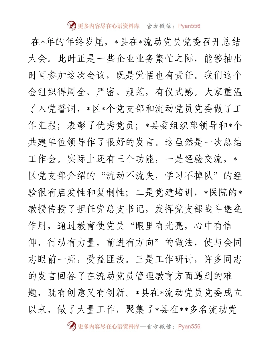 党员代表在流动党员党委总结大会的发言.docx_第1页