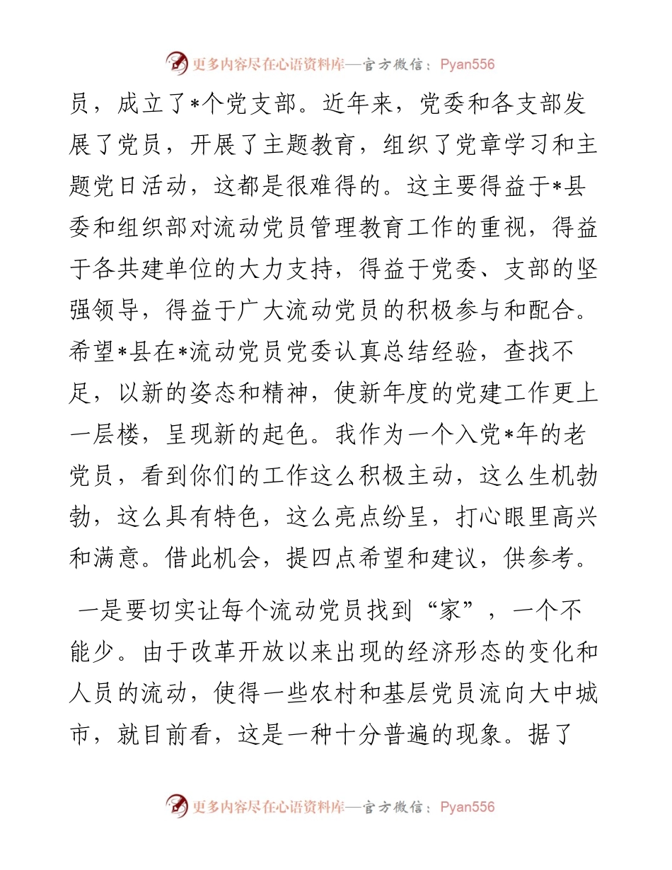 党员代表在流动党员党委总结大会的发言.docx_第2页