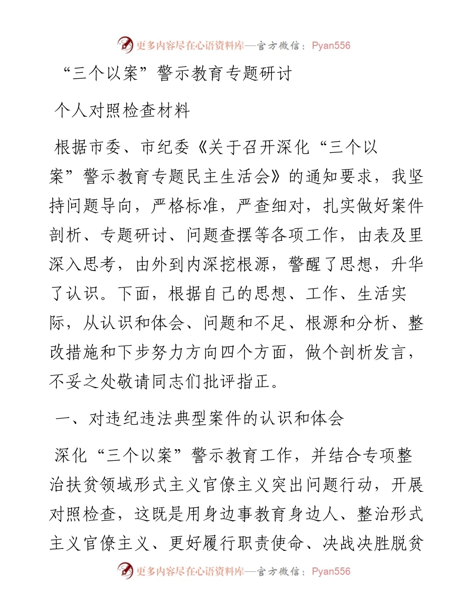 三个以案警示教育生活会个人对照检查材料3500字.docx_第1页