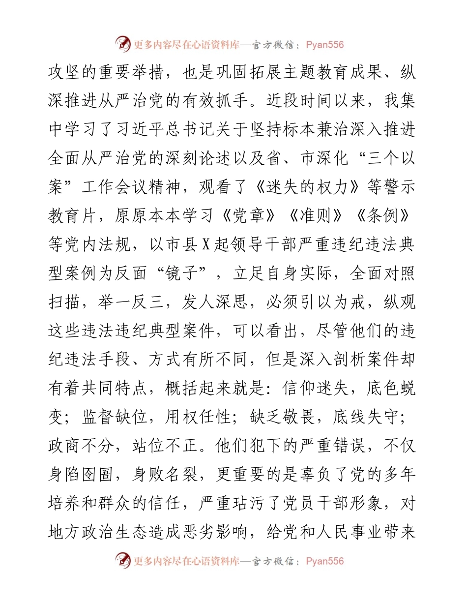三个以案警示教育生活会个人对照检查材料3500字.docx_第2页