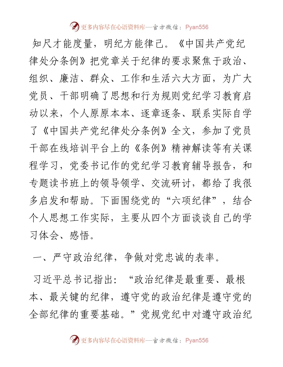 党纪学习教育交流发言：严守“六大纪律”做新时代合格党员.docx_第1页