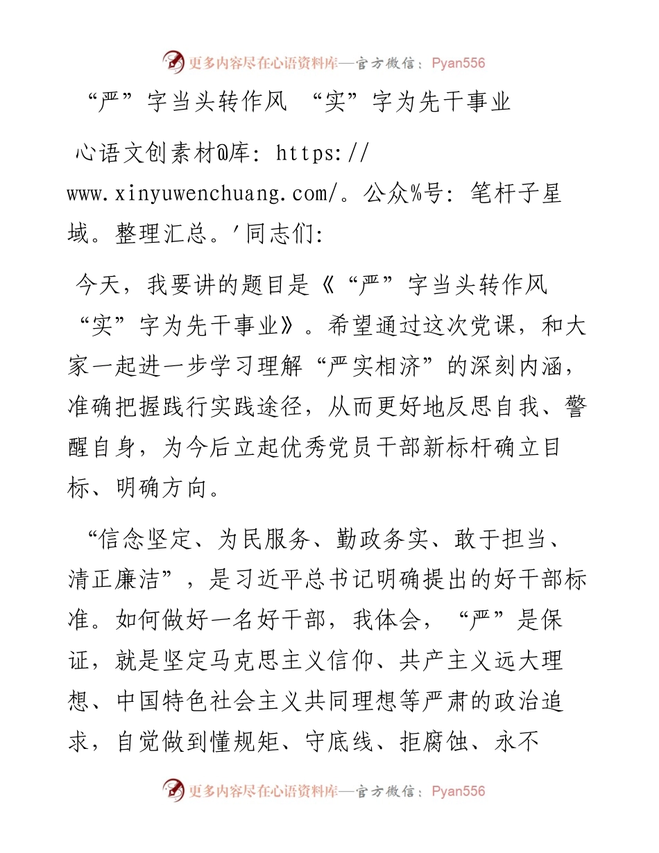 党课：“严”字当头转作风 “实”字为先干事业.docx_第1页