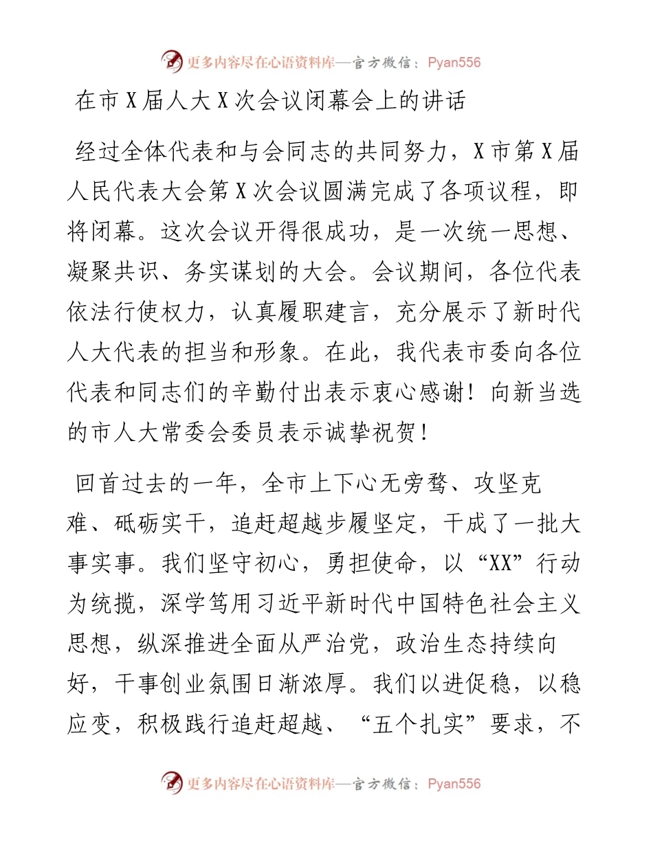 人大会议闭幕会上的讲话（3300字）.docx_第1页