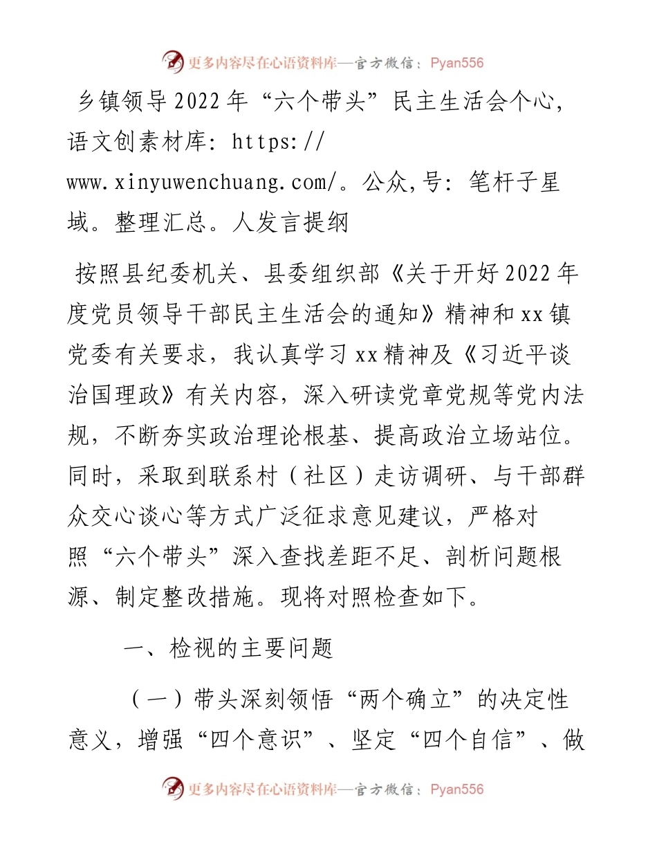 乡镇领导“六个带头”民主生活会个人发言提纲.docx_第1页