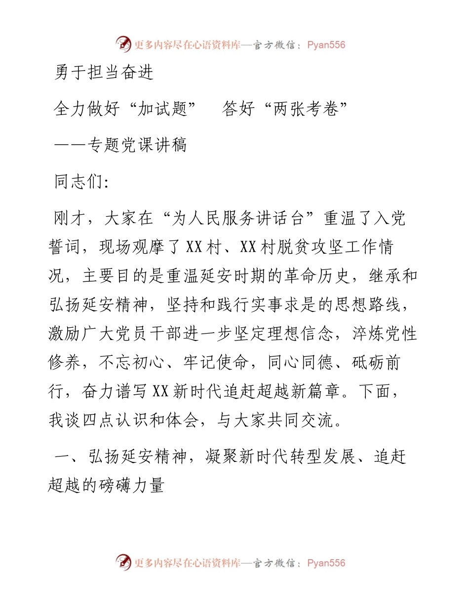 专题党课勇于担当奋进全力做好加试题答好两张考卷.docx_第1页
