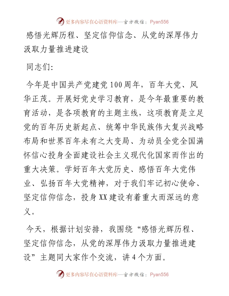 党史学习教育第二专题授课提纲市县区国企.docx_第1页