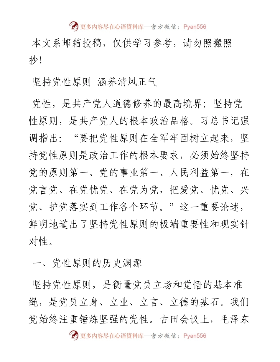 专题教育党课：坚持党性原则 涵养清风正气.docx_第1页