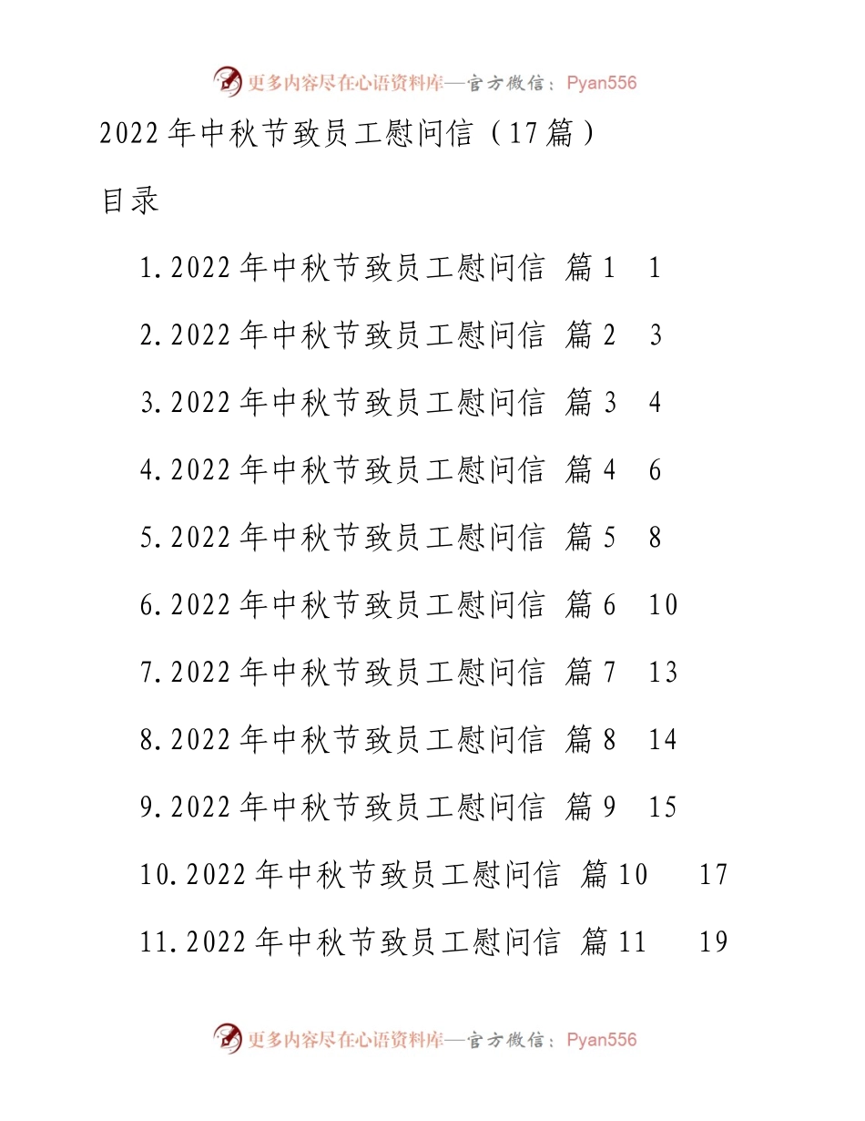 中秋节致员工慰问信汇编-17篇.docx_第1页