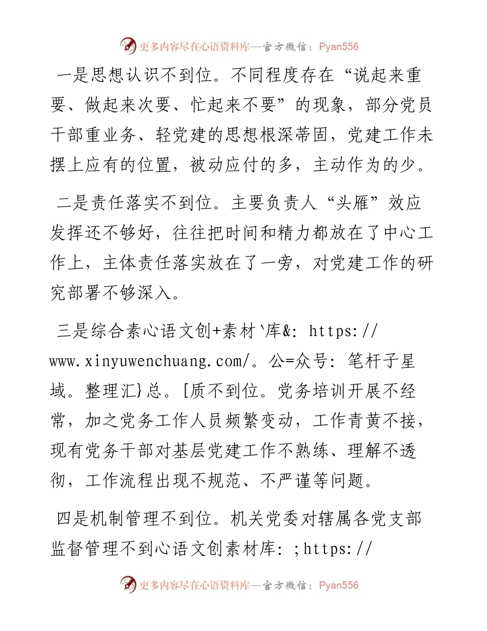 党建工作调研检查反馈问题整改措施.docx_第2页