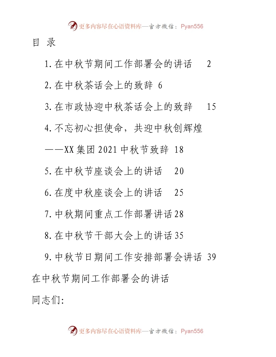 中秋节讲话、致辞9篇汇编.docx_第1页