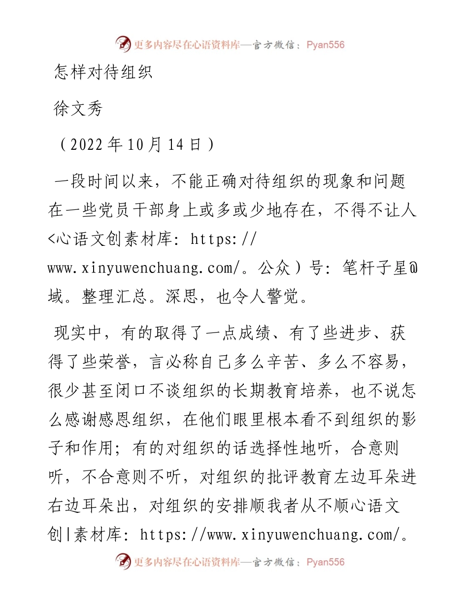 中组部徐文秀：怎样对待组织.docx_第1页