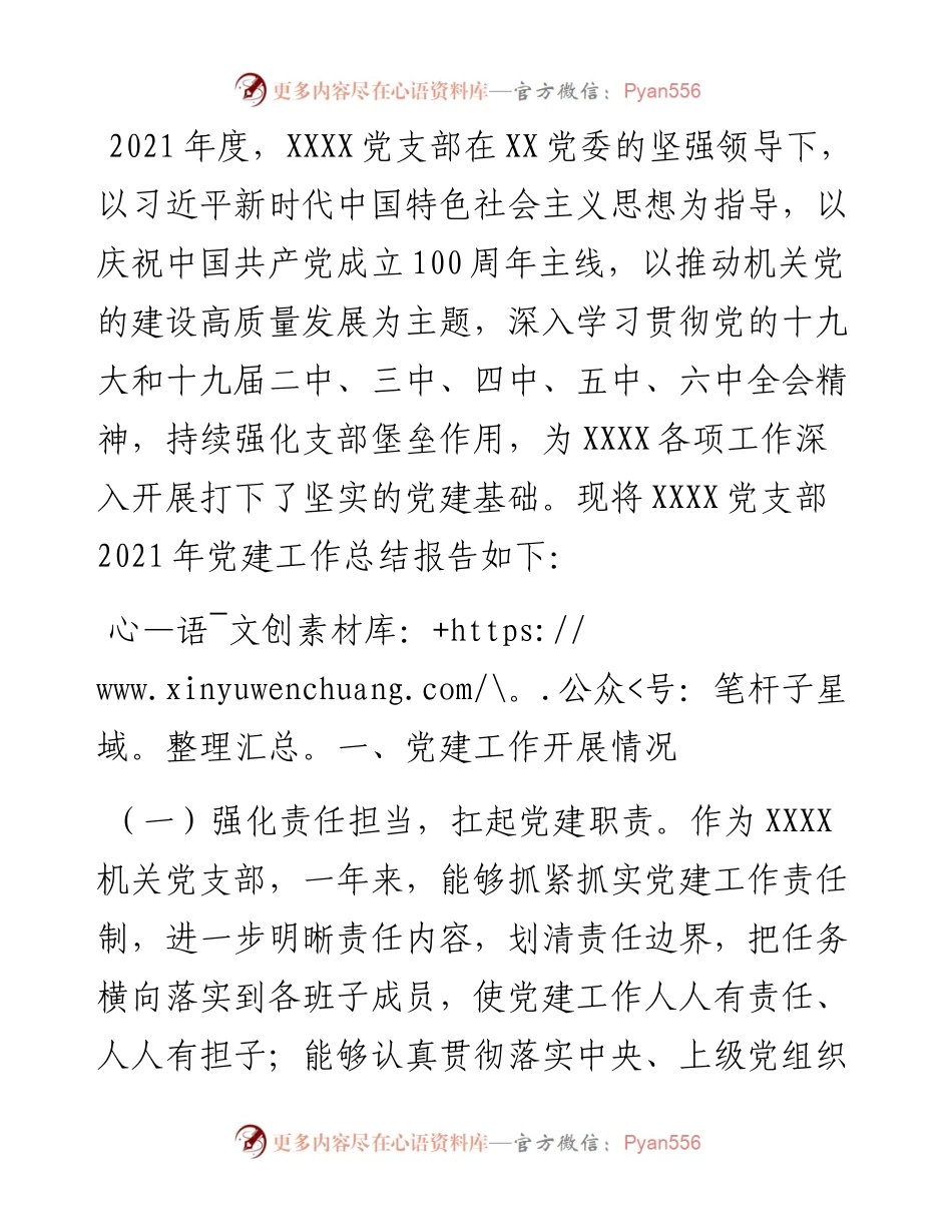 党政机关党支部党建工作总结报告.docx_第1页