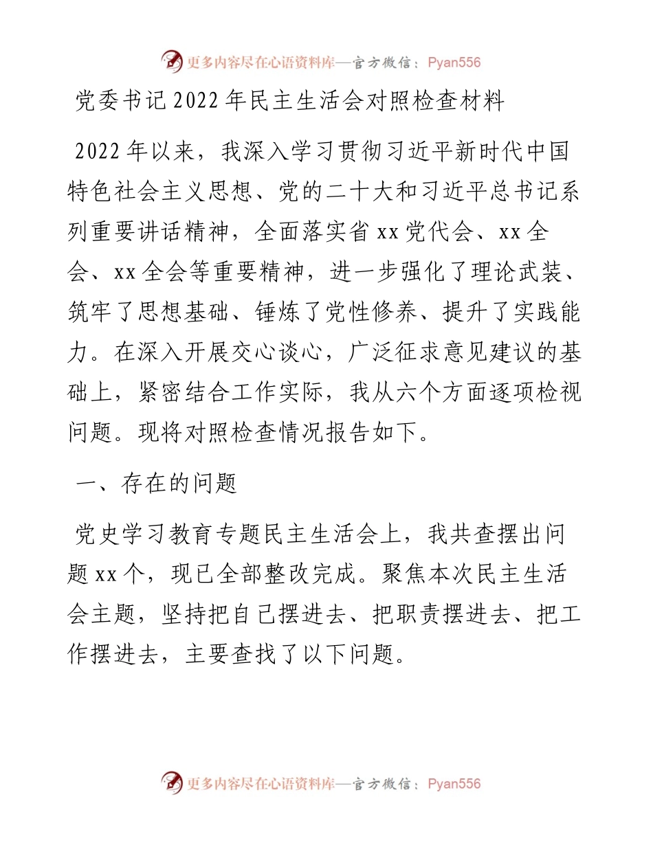 党委书记民主生活会对照检查材料.docx_第1页