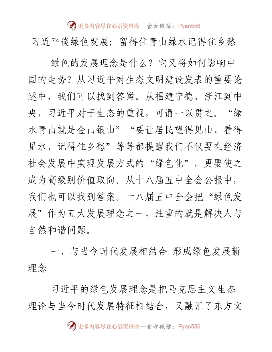 习近平谈绿色发展：留得住青山绿水记得住乡愁.docx_第1页